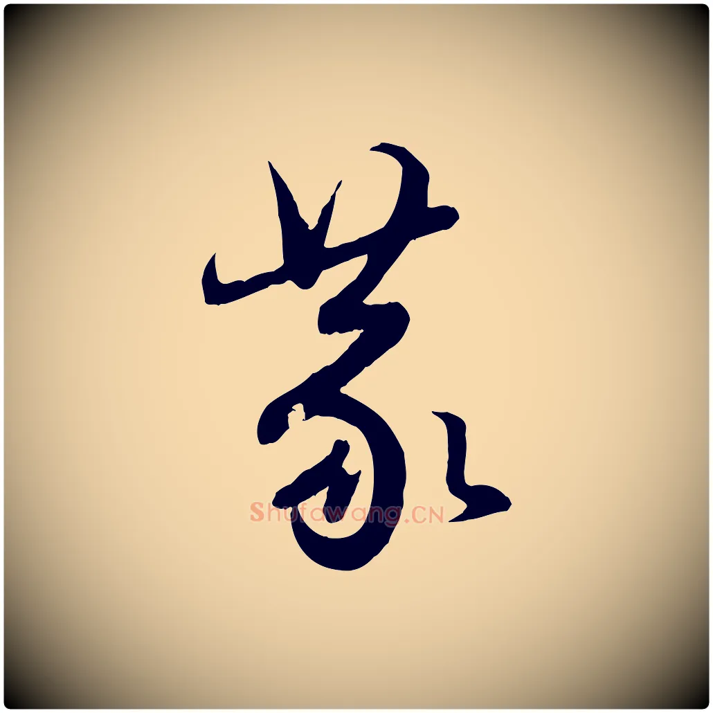 蒙毛笔行楷写法,摘自元代赵孟頫与亲家帖