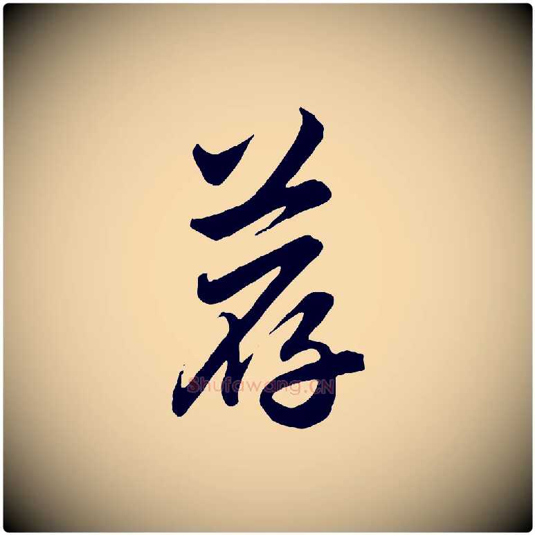 薦毛笔行楷写法,摘自元代赵孟頫与亲家帖