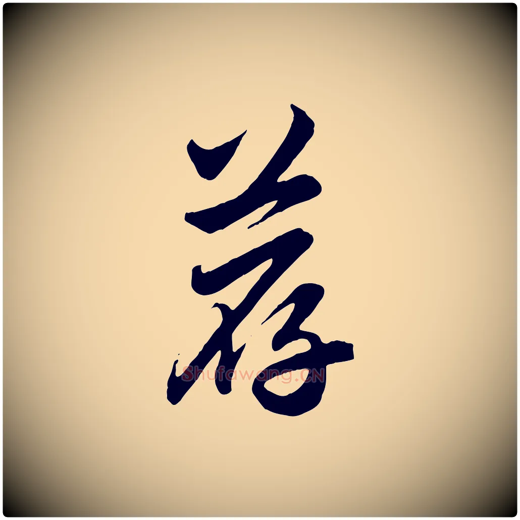 薦毛笔行楷写法,摘自元代赵孟頫与亲家帖