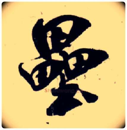 垒毛笔行书写法,摘自宋吴琚行书杂诗帖等