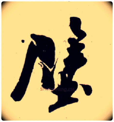 壁毛笔行书写法,摘自宋吴琚行书杂诗帖等