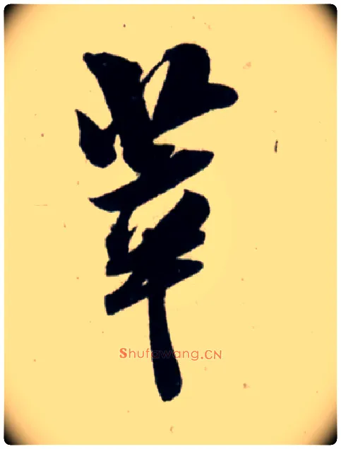 萃毛笔行书写法,摘自宋吴琚行书杂诗帖等