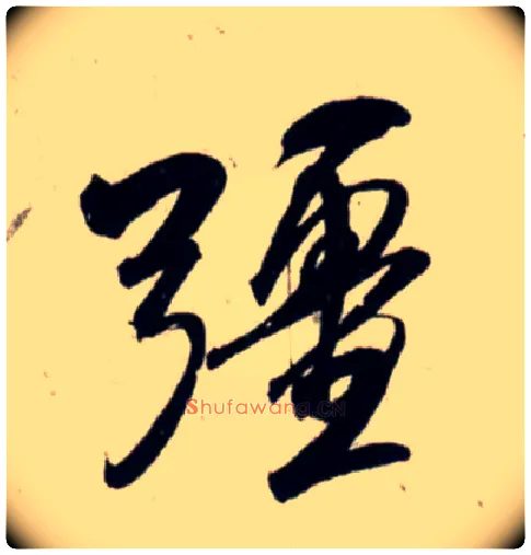 彊毛笔行书写法,摘自宋吴琚行书杂诗帖等◎同“强”。
