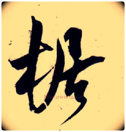 椐毛笔行书写法,摘自宋吴琚行书杂诗帖等