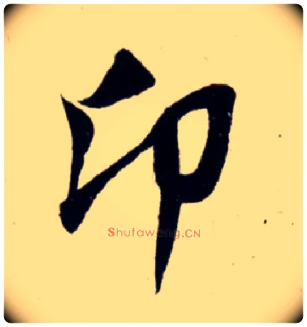 卬毛笔行书写法,摘自宋吴琚行书杂诗帖等◎古同“仰”。