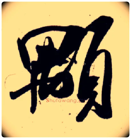 颙毛笔行书写法,摘自宋吴琚行书杂诗帖等