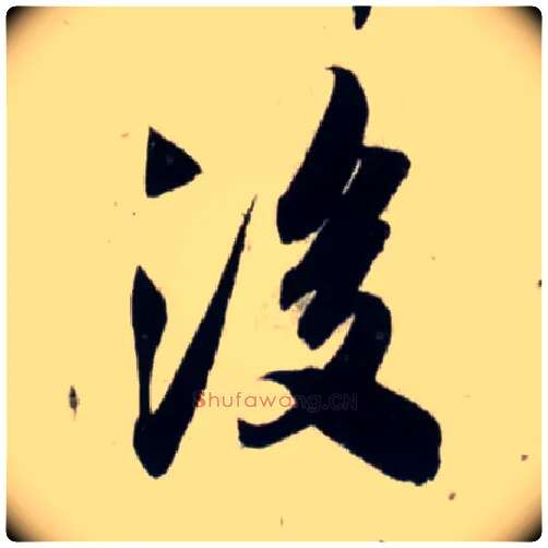 后毛笔行书写法,摘自宋吴琚行书杂诗帖等