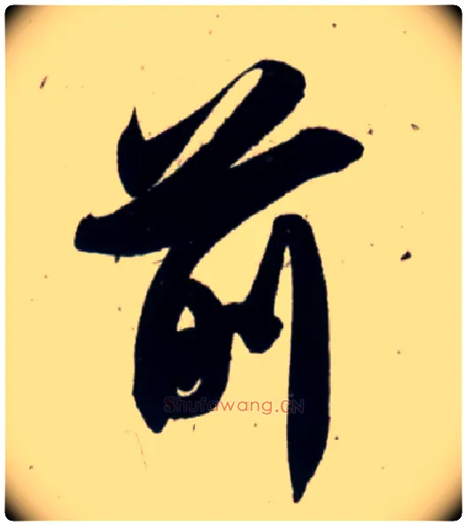 前毛笔行书写法,摘自宋吴琚行书杂诗帖等