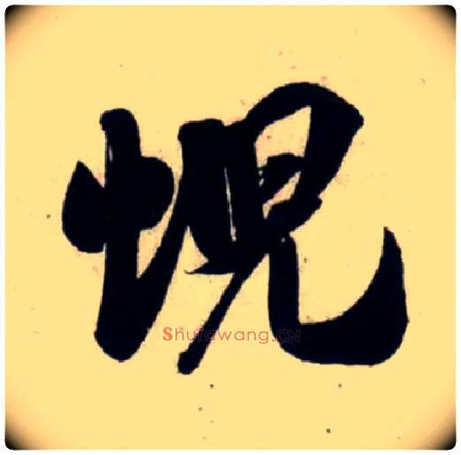 蜺毛笔行书写法,摘自宋吴琚行书杂诗帖等◎古同“霓”。