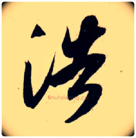浩毛笔行书写法,摘自宋吴琚行书杂诗帖等