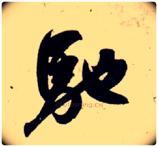 驰毛笔行书写法,摘自宋吴琚行书杂诗帖等