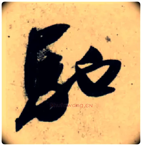 驰毛笔行书写法,摘自宋吴琚行书杂诗帖等