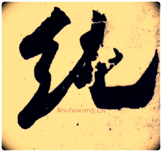 纯毛笔行书写法,摘自宋吴琚行书杂诗帖等