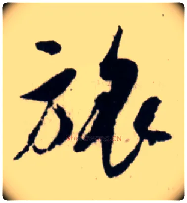 旅毛笔行书写法,摘自宋吴琚行书杂诗帖等