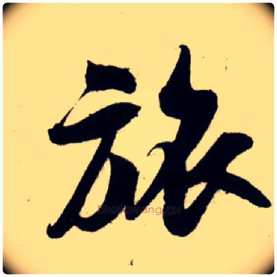 旅毛笔行书写法,摘自宋吴琚行书杂诗帖等