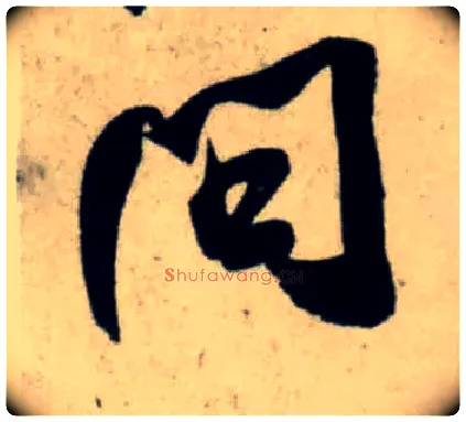 问毛笔行书写法,摘自宋吴琚行书杂诗帖等