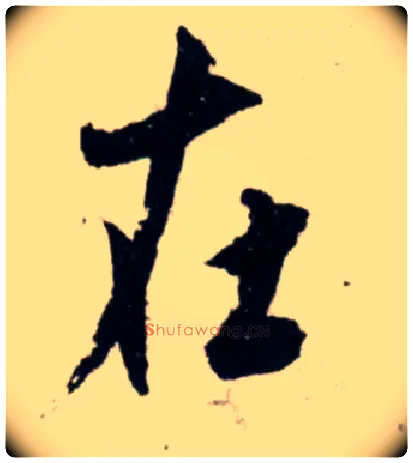 在毛笔行书写法,摘自宋吴琚行书杂诗帖等