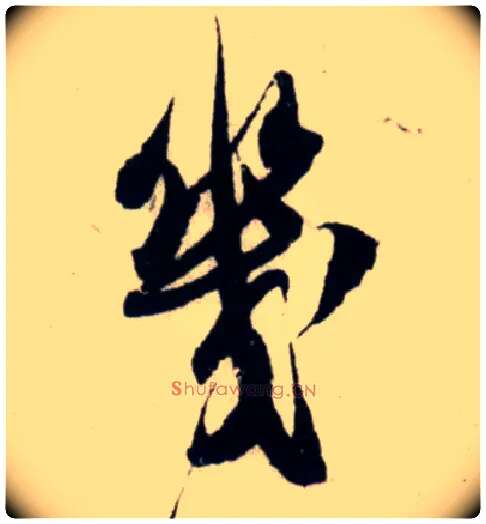 几毛笔行书写法,摘自宋吴琚行书杂诗帖等