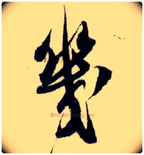 几毛笔行书写法,摘自宋吴琚行书杂诗帖等