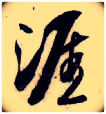 涯毛笔行书写法,摘自宋吴琚行书杂诗帖等