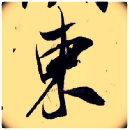 東毛笔行书写法,摘自宋吴琚行书杂诗帖等