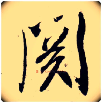 关毛笔行书写法,摘自宋吴琚行书杂诗帖等
