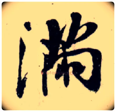 满毛笔行书写法,摘自宋吴琚行书杂诗帖等