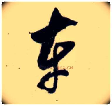 车毛笔行书写法,摘自宋吴琚行书杂诗帖等