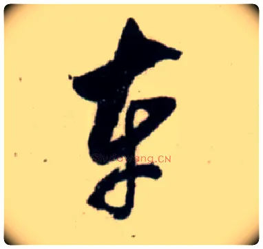 车毛笔行书写法,摘自宋吴琚行书杂诗帖等