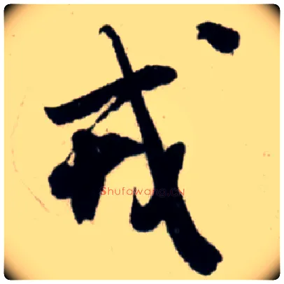 戎毛笔行书写法,摘自宋吴琚行书杂诗帖等