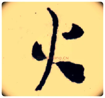 火毛笔行书写法,摘自宋吴琚行书杂诗帖等