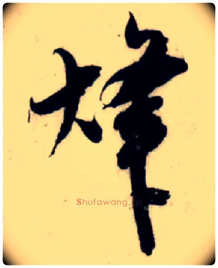 烽毛笔行书写法,摘自宋吴琚行书杂诗帖等