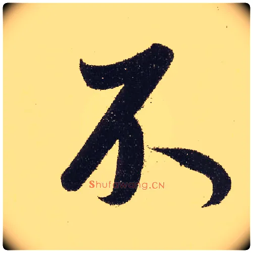 不毛笔行书写法,摘自元赵孟頫行书二赞二诗卷