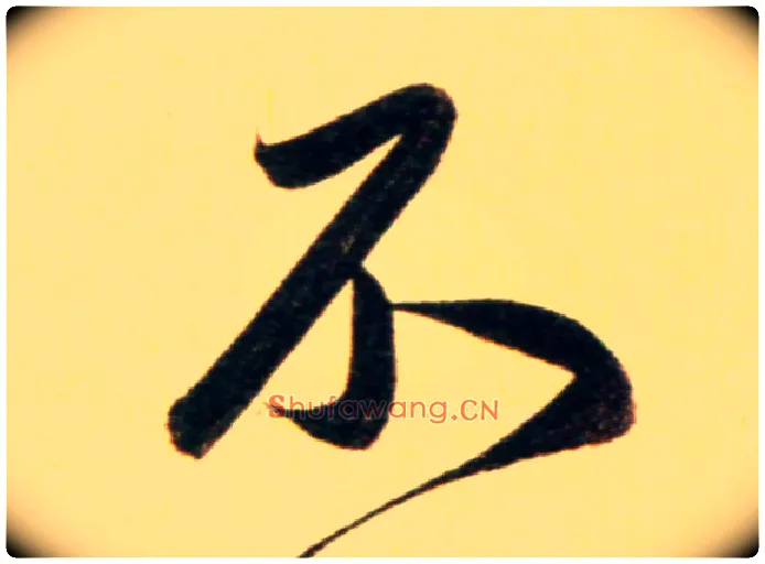不毛笔行书写法,摘自元赵孟頫行书二赞二诗卷