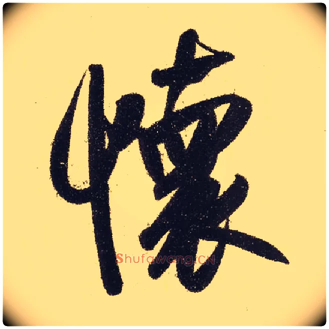 怀毛笔行书写法,摘自元赵孟頫行书二赞二诗卷