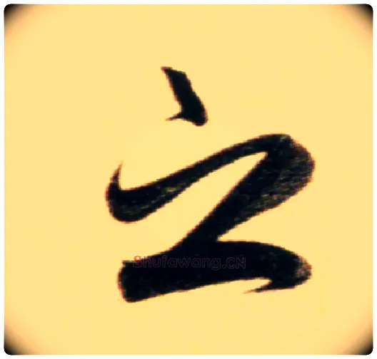 之毛笔行书写法,摘自元赵孟頫行书二赞二诗卷