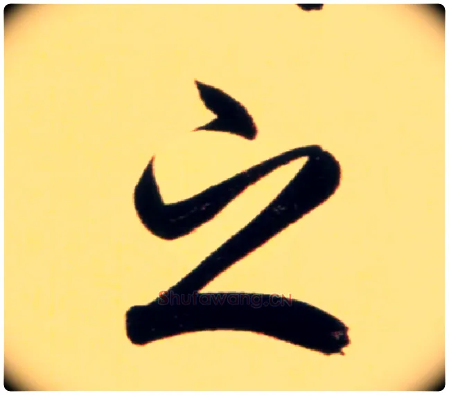 之毛笔行书写法,摘自元赵孟頫行书二赞二诗卷