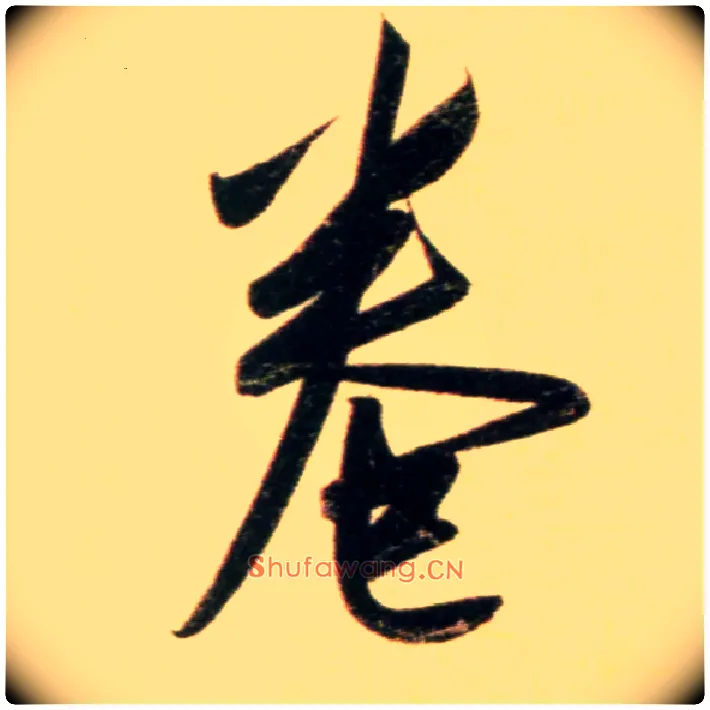 卷毛笔行书写法,摘自元赵孟頫行书二赞二诗卷