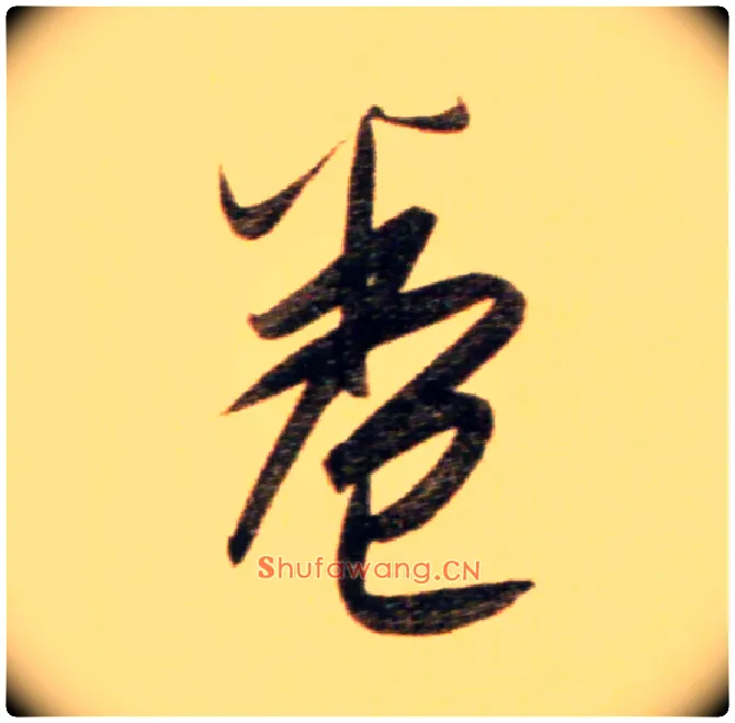 卷毛笔行书写法,摘自元赵孟頫行书二赞二诗卷