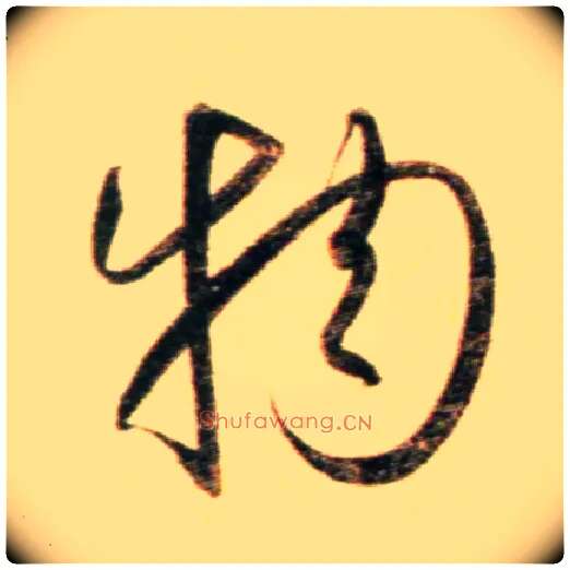 物毛笔行书写法,摘自元赵孟頫行书二赞二诗卷