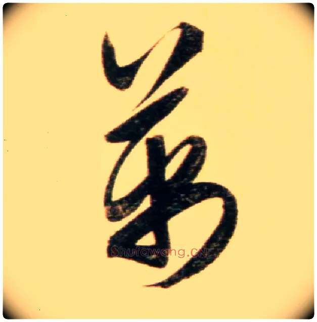 万毛笔行书写法,摘自元赵孟頫行书二赞二诗卷