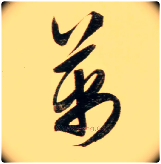 万毛笔行书写法,摘自元赵孟頫行书二赞二诗卷