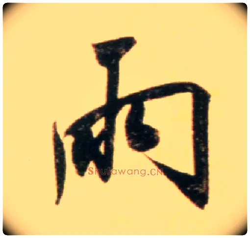 雨毛笔行书写法,摘自元赵孟頫行书二赞二诗卷