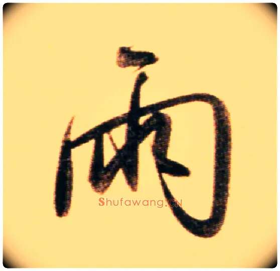 雨毛笔行书写法,摘自元赵孟頫行书二赞二诗卷