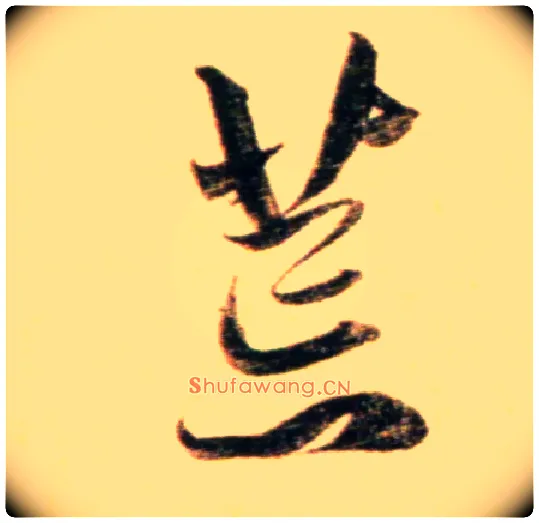 荒毛笔行书写法,摘自元赵孟頫行书二赞二诗卷