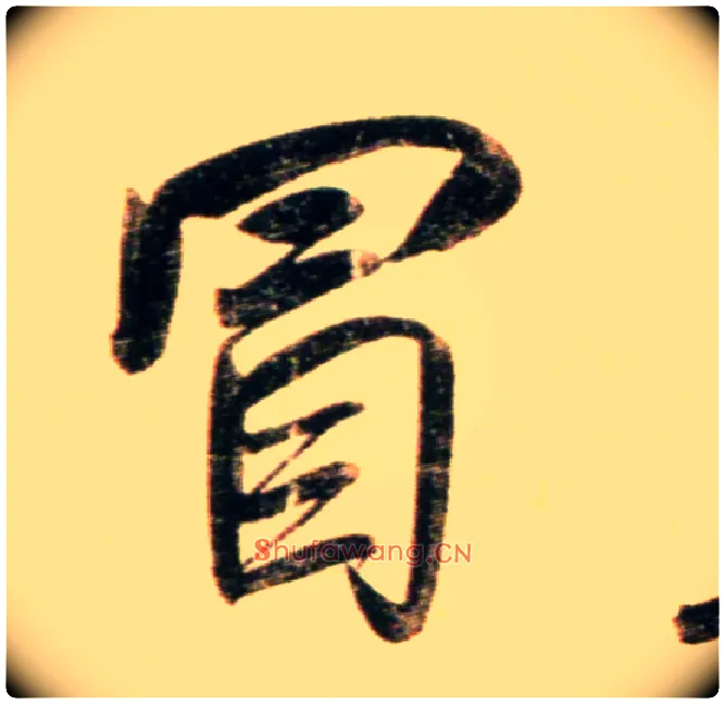 冒毛笔行书写法,摘自元赵孟頫行书二赞二诗卷