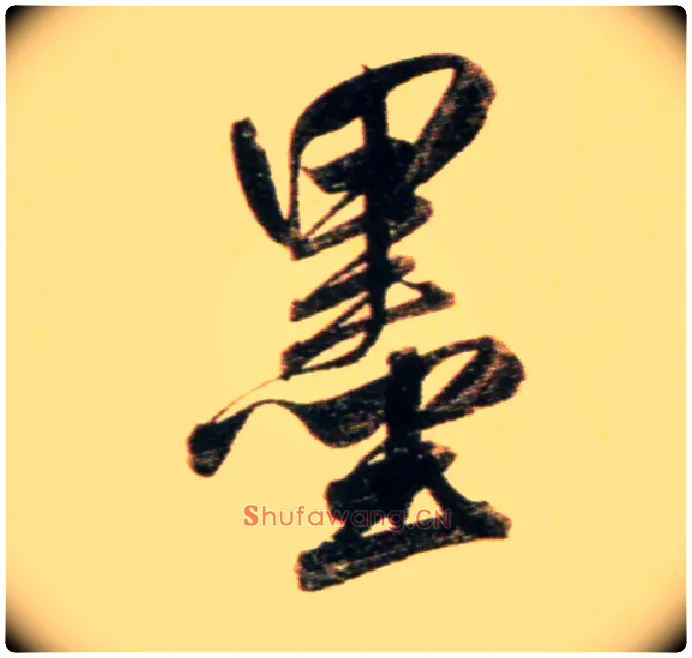 墨毛笔行书写法,摘自元赵孟頫行书二赞二诗卷
