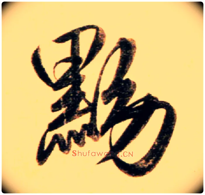 黝毛笔行书写法,摘自元赵孟頫行书二赞二诗卷