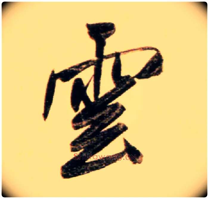 云毛笔行书写法,摘自元赵孟頫行书二赞二诗卷
