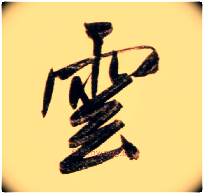 云毛笔行书写法,摘自元赵孟頫行书二赞二诗卷